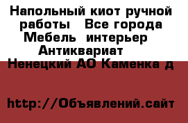 Напольный киот ручной работы - Все города Мебель, интерьер » Антиквариат   . Ненецкий АО,Каменка д.